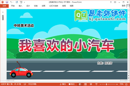 中班美术课件《我喜欢的小汽车》教案学具PPT课件