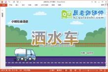 小班社会公开课课件《洒水车》教案PPT课件