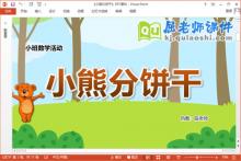 小班数学课件《小熊分饼干》教案学具PPT课件下载