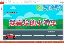 中班美术课件《我喜欢的小汽车》教案学具PPT课件下载