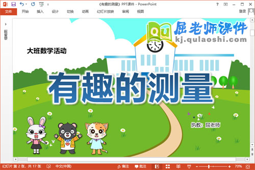 大班数学课件《有趣的测量》教案学具PPT课件