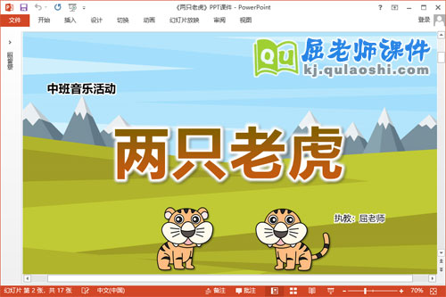 中班音乐课件《两只老虎》教案图片PPT课件