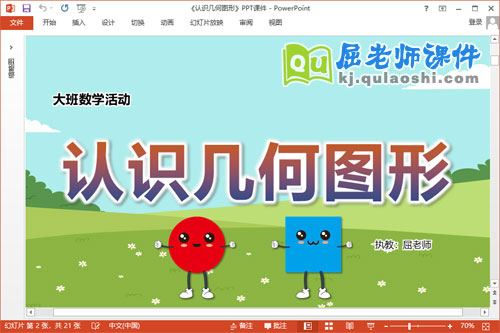 大班数学课件《认识几何图形》教案学具PPT课件