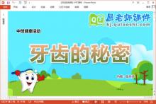中班健康课件《牙齿的秘密》教案音乐PPT课件下载