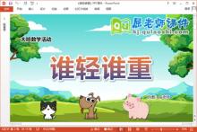 大班数学课件《谁轻谁重》教案学具PPT课件下载