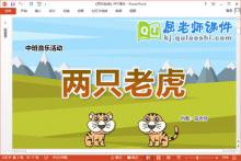 中班音乐课件《两只老虎》教案图片PPT课件下载