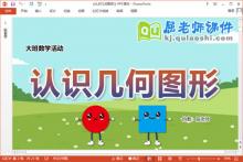 大班数学课件《认识几何图形》教案学具PPT课件