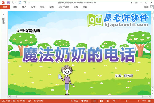 大班语言课件《魔法奶奶的电话》教案PPT课件