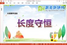 大班数学课件《长度守恒》教案学具PPT课件