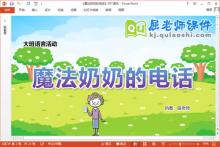 大班语言课件《魔法奶奶的电话》教案PPT课件
