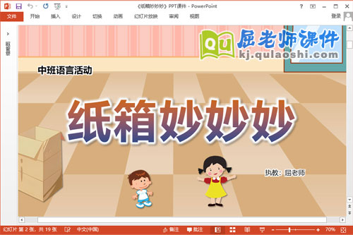 中班语言课件《纸箱妙妙妙》教案录音PPT课件