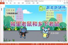大班语言课件《城里老鼠和乡下老鼠》教案音乐图片PPT课件下载