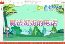 中班语言课件《魔法奶奶的电话》教案PPT课件下载
