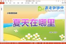 小班语言儿歌课件《夏天在哪里》教案PPT课件下载