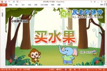 小班数学课件《买水果》教案学具PPT课件下载