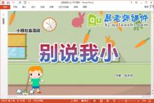 小班社会课件《别说我小》教案图片PPT课件下载