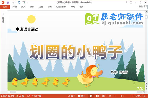 中班语言故事课件《划圈的小鸭子》教案PPT课件