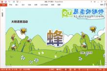 大班语言古诗课件《蜂》教案图片录音PPT课件下载
