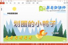 中班语言故事课件《划圈的小鸭子》教案PPT课件下载