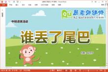 中班语言课件《谁丢了尾巴》教案图片PPT课件下载