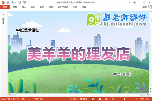 中班美术课件《美羊羊的理发店》教案学具PPT课件