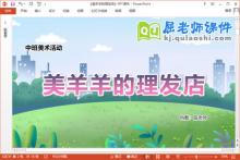 中班美术课件《美羊羊的理发店》教案学具PPT课件下载