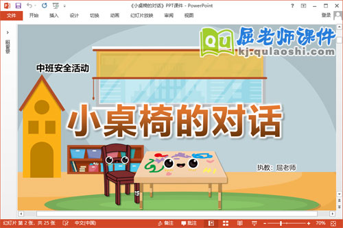 中班安全课件《小桌椅的对话》教案PPT课件