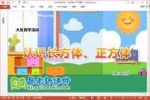 大班数学课件《认识长方体、正方体》教案PPT课件