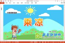 小班语言诗歌课件《乘凉》教案PPT课件下载