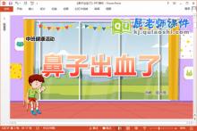 中班健康课件《鼻子出血了》教案PPT课件下载
