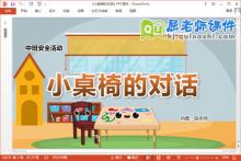 中班安全课件《小桌椅的对话》教案PPT课件下载