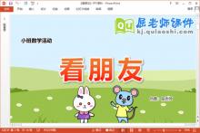 小班数学课件《看朋友》教案学具PPT课件下载