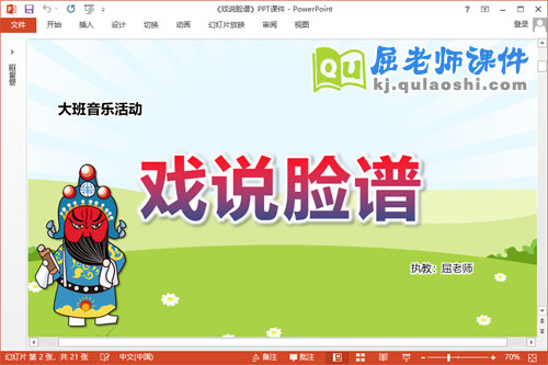 大班音乐课件《戏说脸谱》教案PPT课件