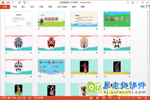 大班音乐课件《戏说脸谱》教案PPT课件2