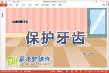 大班健康课件《保护牙齿》教案统计表PPT课件