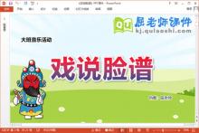 大班音乐课件《戏说脸谱》教案PPT课件