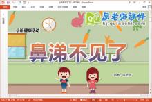 小班健康课件《鼻涕不见了》教案PPT课件下载