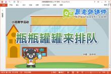 小班数学课件《瓶瓶罐罐来排队》教案图片PPT课件下载