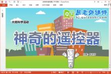 大班科学课件《神奇的遥控器》教案记录表PPT课件下载