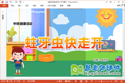 中班健康课件《蛀牙虫快走开》教案