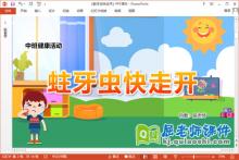 中班健康课件《蛀牙虫快走开》教案图片音乐PPT课件下载