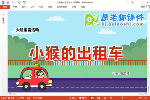 大班语言课件《小猴的出租车》教案图片音乐PPT课件