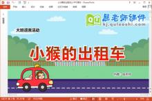 大班语言课件《小猴的出租车》教案图片音乐PPT课件下载