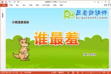 小班语言课件《谁最羞》教案图片字卡PPT课件下载