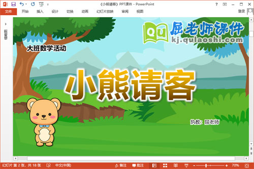 大班数学课件《小熊请客》教案学具PPT课件