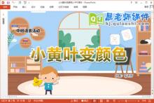 中班语言课件《小黄叶变颜色》教案PPT课件下载