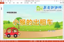 中班语言故事课件《小猴的出租车》教案PPT课件下载