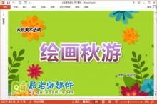 大班美术课件《绘画秋游》教案PPT课件下载