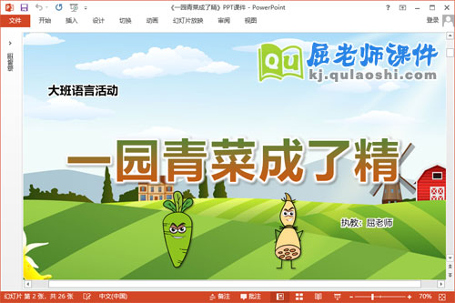 大班语言课件《一园青菜成了精》教案音效PPT课件