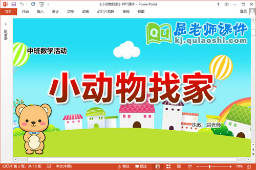 中班数学课件《小动物找家》教案学具PPT课件